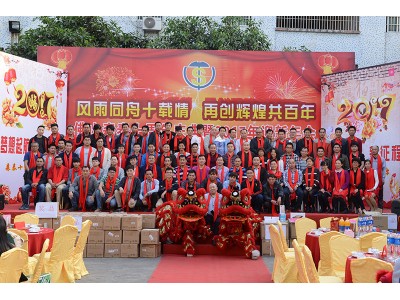 公司2017年企业年会