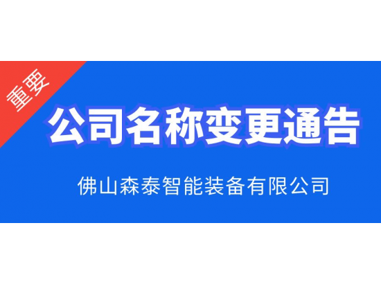 佛山森泰公司名称变更通知